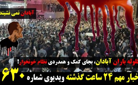 Regime 2 Steps from Collapse – Abadan Shelling Adds to People’s Anger