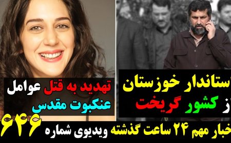 Khuzestan Governor Flees Iran – Sacred Spider Film Team Threatened (June 5)