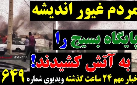 Brave People of Andisheh Torch Basij HQ – ‘Assassinated Martyr’ Proven Fake (June 7)