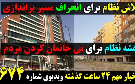 Tehran’s Plot to Derail Uprising – Plan to Make People Homeless