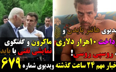 Hunter Biden Video Leaks – Pays $10k to Russian Escort – Macron’s Fake Call with Biden (June 28)