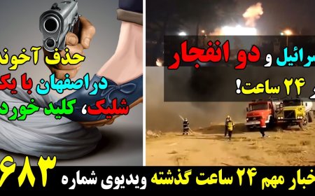 Israel Hits Two Targets in 24 Hours – Cleric Assassinated in Isfahan