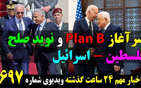 ‘Plan B’ Launched – Israel–Palestine Peace, Saudi–Israel Normalization – Tehran Paralyzed