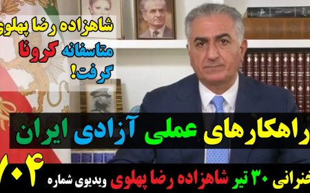 Prince Reza Pahlavi’s July 21 Speech – Practical Roadmap to Freedom