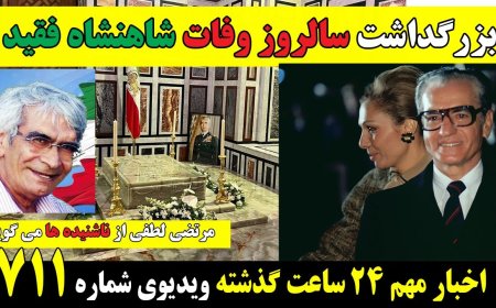 Special Program – July 27 Interview w/ Morteza Lotfi (Late Shah’s Reporter)