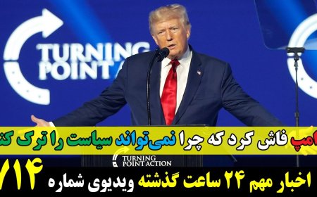 Trump Reveals Why He Can’t Quit Politics – JCPOA File Closed Forever
