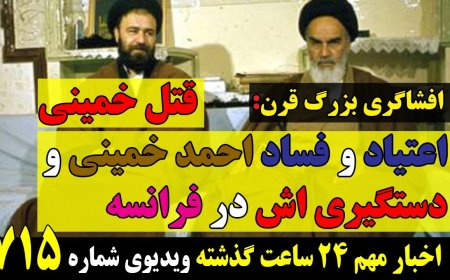 Century’s Biggest Leak: From Khomeini’s Murder to Ahmad Khomeini’s Addiction & Arrest in France