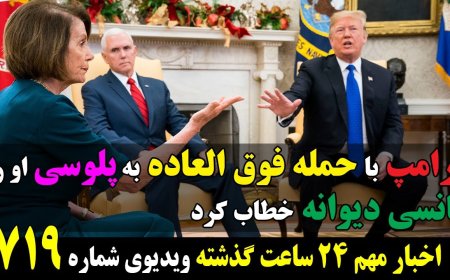 Trump Blasts ‘Crazy Nancy’ Pelosi – Fallout from Taiwan Trip