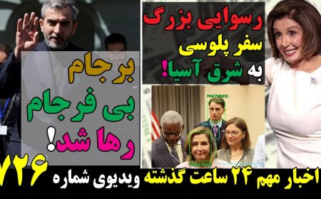 Pelosi’s Asia Trip Backfires – JCPOA Left for Dead