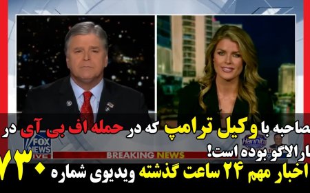 Fox w/ Farhad: Trump Lawyer at Mar-a-Lago Raid Speaks Out