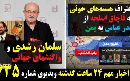 Houthis Admit Smuggling Weapons via Bandar Abbas – Global Outcry After Salman Rushdie Stabbing