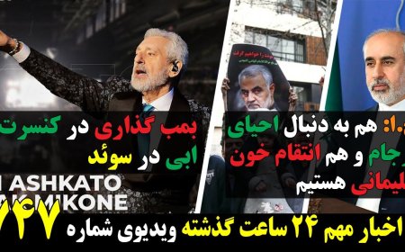 Tehran Plays Both Sides – Wants JCPOA Revived, Vows Revenge for Soleimani – Bomb Plot at Ebi Concert