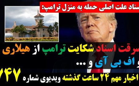 Docs Reveal Real Reason Behind Trump Raid – Hillary & FBI Crimes at Center