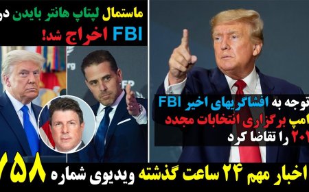 Trump Demands New 2020 Election – FBI Agent Who Hid Hunter’s Laptop Fired