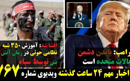 Trump: ‘Biden Is America’s Enemy’ – IRGC Trained 350 Houthis During Truce