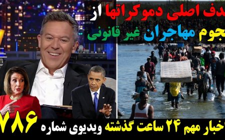 Fox w/ Farhad: Democrats’ Border Chaos – Mass Illegal Immigration Strategy