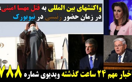 Global Reactions to Mahsa Amini’s Murder – Raisi in New York Under Fire