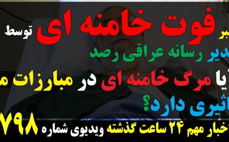 Iraqi Media Reports Khamenei’s Death – Would His Death Change the Struggle?