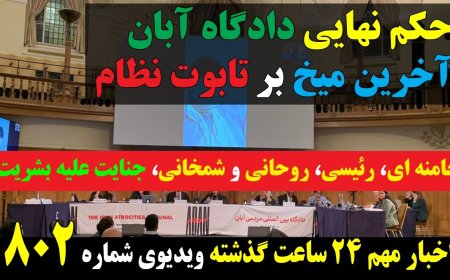 Aban Trial Verdict: Final Nail in Regime’s Coffin – Best News Amid Crackdown