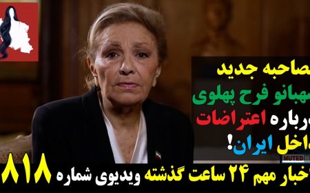 Shahbanu Farah Pahlavi’s New Interview on Iran’s Protests – ‘Light Will Defeat Darkness’