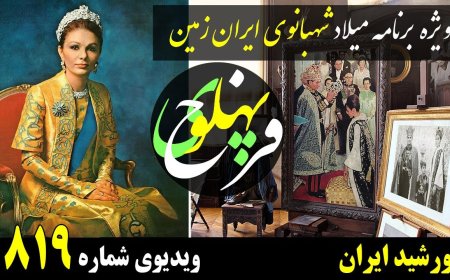 Pages from the Life of Iran’s ‘Sun’