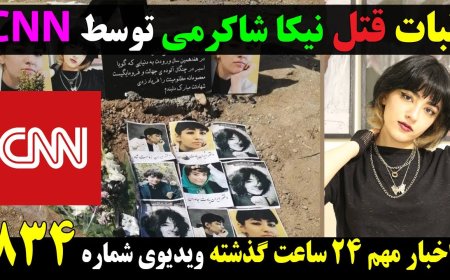 CNN Confirms: Nika Shakarami Murdered by Regime