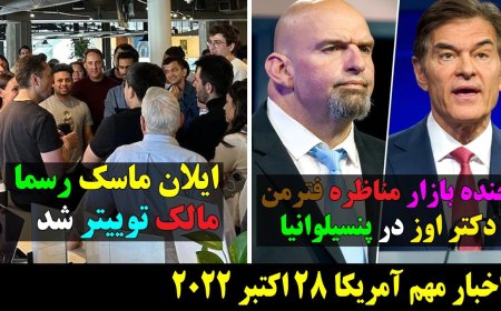 Fetterman vs. Dr. Oz Debate in Pennsylvania – Musk Officially Owns Twitter