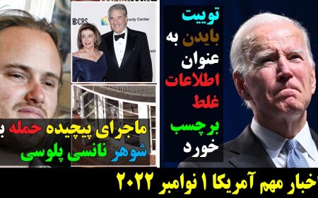 Biden Tweet Flagged for Misinformation – Pelosi’s Husband Attack Mystery Deepens