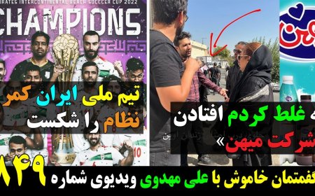 “Mihan” Company Apologizes – Iran’s National Team Breaks Regime’s Back