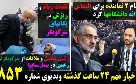 Regime Sends 2 Officials to Beg at Universities – Security Forces Suffer Heavy Losses