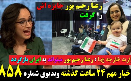 Rana Rahimpour Receives Award – Regime Says She Can ‘Return to Iran’