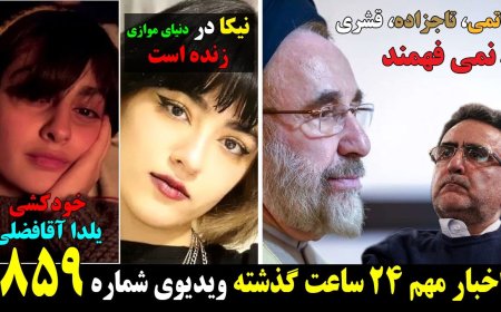 Khatami & Tajzadeh: Leaders Who Never Learn – Yalda Aghafazli Suicide, Nika Lives On