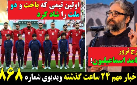 Plot to Assassinate Hamed Esmaeilion Revealed – First Team Defeated, Two Nations Celebrate