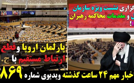 UN Special Session Prepares Trials for Regime Leaders – EU Cuts Ties with Tehran