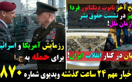 Final Nail in Dictator’s Coffin – UN Rights Council Meets Tomorrow; U.S.–Israel Joint Drill