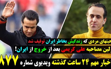 First Interview w/ Ali Karimi After Leaving Iran – His Life Frozen for Iran