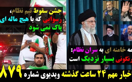 Khamenei’s Letter: ‘Overthrow Very Near’ – Regime’s Collapse Party Irreversible