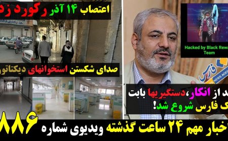 After Denial, Regime Begins Arrests for Fars Hack – Dec 5 Strike Breaks Dictator’s Bones