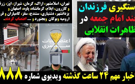 Children of Clerics Arrested at Protests – Nationwide Strike Paralyzes Iran