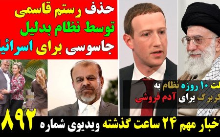Tehran Gives Zuckerberg 10 Days to Spy – Rostam Ghasemi Killed for Spying for Israel