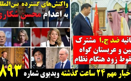 China–Saudi Anti-Regime Statement – Proof of Tehran’s Rapid Collapse – Global Outcry at Shokari Execution