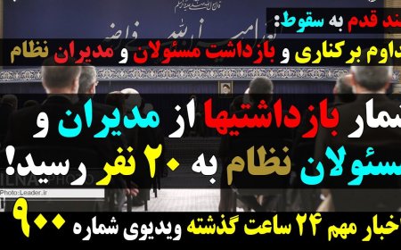 Steps from Collapse: Officials Arrested, 20 Senior Regime Figures Detained