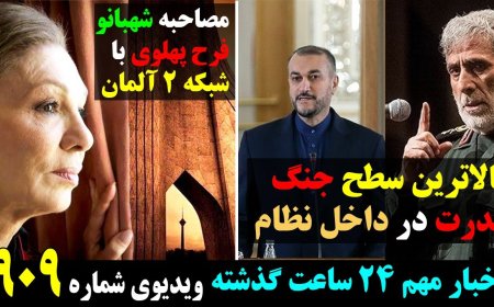 Shahbanu Farah Pahlavi Interview on German TV – Regime’s Power Struggle at Its Peak