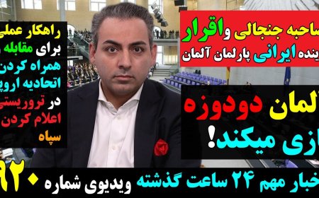 Iranian-German MP Admits: Berlin Playing Double Game – Practical Steps to Confront Regime