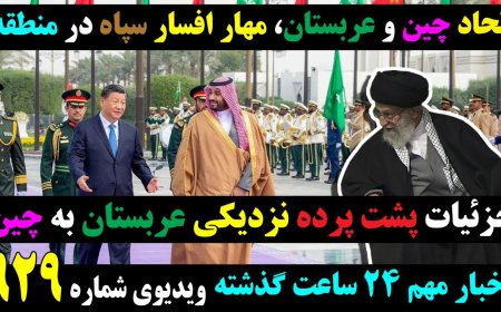 China–Saudi Alliance Reins in IRGC – Details Behind Riyadh–Beijing Rapprochement
