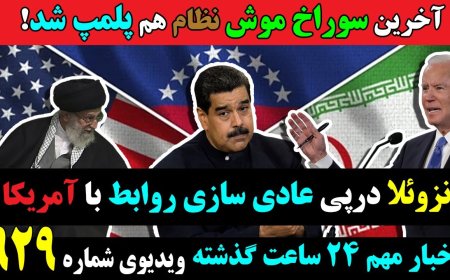 Regime’s Last Escape Route Sealed – Venezuela Seeks Normalization with U.S.