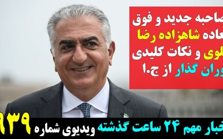 Prince Reza Pahlavi’s New Exclusive Interview – Key Points on Iran’s Transition