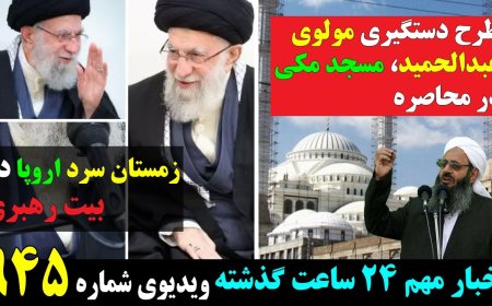 Plot to Arrest Molavi Abdolhamid – Makki Mosque Surrounded; Europe Faces Cold Winter in Tehran’s Palace