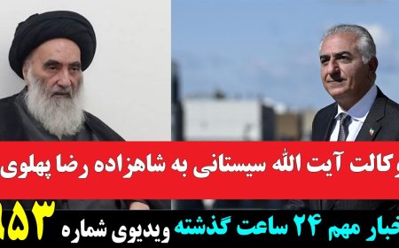 Ayatollah Sistani Gives Proxy to Prince Pahlavi – Other Top Stories in Last 24 Hours