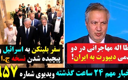 Atallah Mohajerani Close to Deportation to Iran – Blinken’s Israel Trip Complicates Tehran’s Game